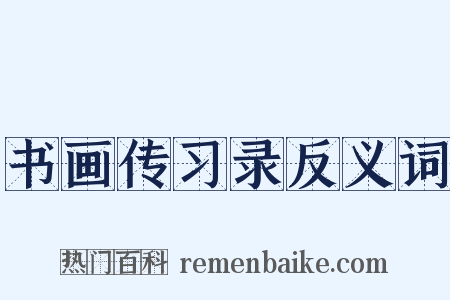 书画传习录反义词是什么意思的图片